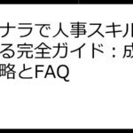 ココナラで人事スキルを販売する完全ガイド：成功への戦略とFAQ